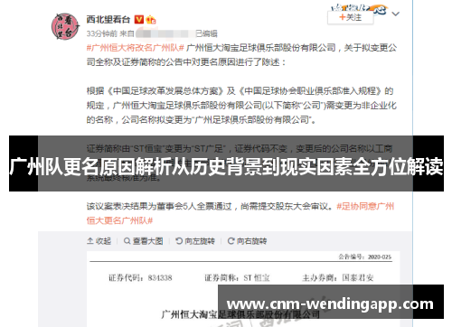 广州队更名原因解析从历史背景到现实因素全方位解读