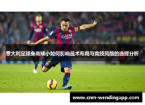 意大利足球身高矮小如何影响战术布局与竞技风格的选择分析