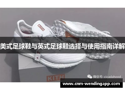 美式足球鞋与英式足球鞋选择与使用指南详解