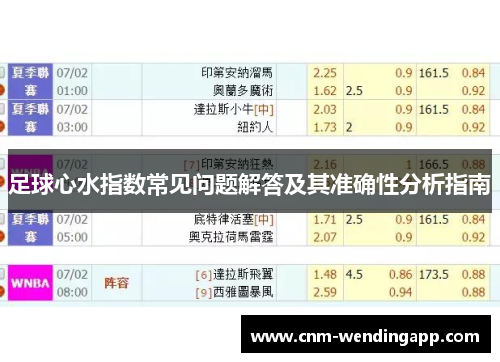 足球心水指数常见问题解答及其准确性分析指南