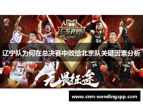 辽宁队为何在总决赛中败给北京队关键因素分析