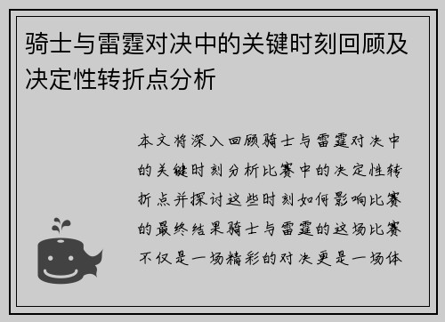 骑士与雷霆对决中的关键时刻回顾及决定性转折点分析