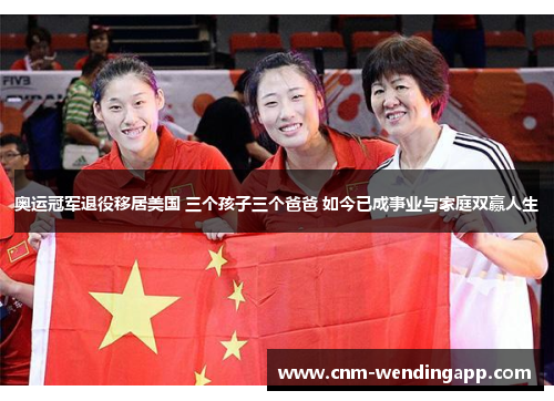 奥运冠军退役移居美国 三个孩子三个爸爸 如今已成事业与家庭双赢人生