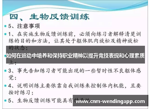 如何在运动中培养和保持职业精神以提升竞技表现和心理素质