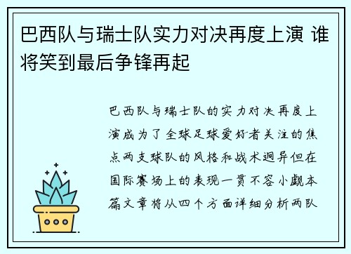 巴西队与瑞士队实力对决再度上演 谁将笑到最后争锋再起