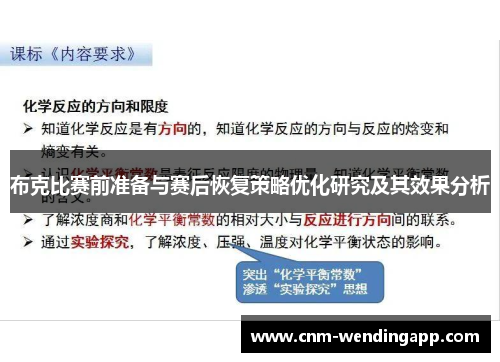 布克比赛前准备与赛后恢复策略优化研究及其效果分析