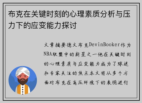 布克在关键时刻的心理素质分析与压力下的应变能力探讨