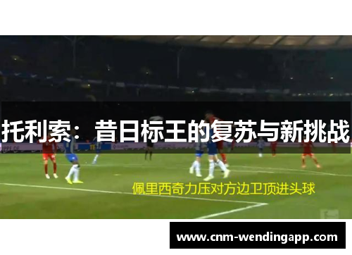 托利索：昔日标王的复苏与新挑战