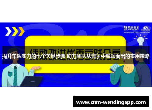 提升车队实力的七个关键步骤 助力团队从竞争中脱颖而出的实用策略 提升车队实力的七个关键步骤 助力团队从竞争中脱颖而出的实用策略