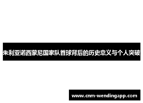 朱利亚诺西蒙尼国家队首球背后的历史意义与个人突破