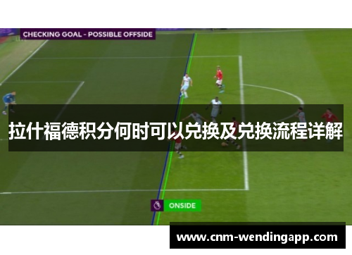 拉什福德积分何时可以兑换及兑换流程详解