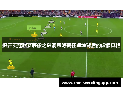 揭开英冠联赛表象之谜洞察隐藏在辉煌背后的虚假真相 揭开英冠联赛表象之谜洞察隐藏在辉煌背后的虚假真相