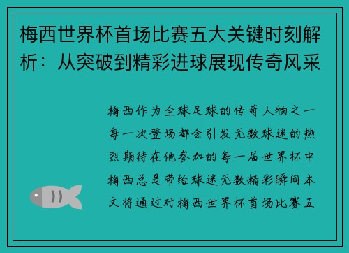 梅西世界杯首场比赛五大关键时刻解析：从突破到精彩进球展现传奇风采