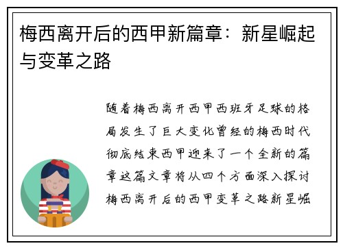 梅西离开后的西甲新篇章：新星崛起与变革之路