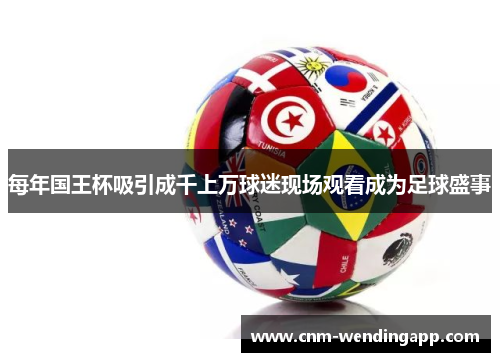 每年国王杯吸引成千上万球迷现场观看成为足球盛事