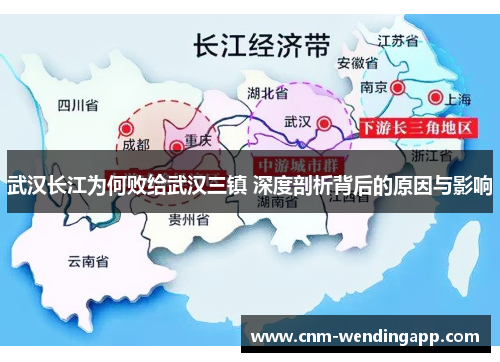 武汉长江为何败给武汉三镇 深度剖析背后的原因与影响