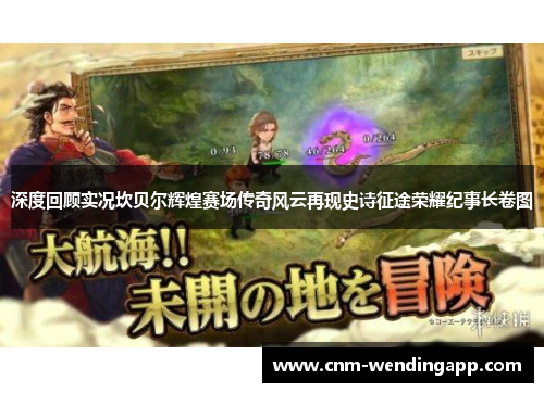 深度回顾实况坎贝尔辉煌赛场传奇风云再现史诗征途荣耀纪事长卷图