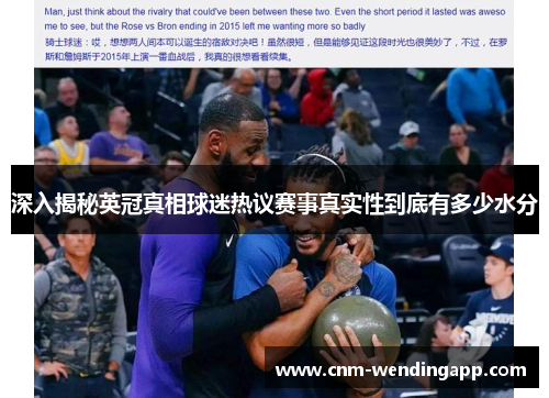 深入揭秘英冠真相球迷热议赛事真实性到底有多少水分