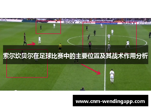 索尔坎贝尔在足球比赛中的主要位置及其战术作用分析