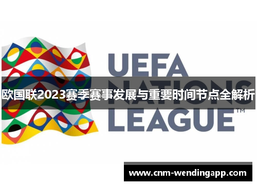 欧国联2023赛季赛事发展与重要时间节点全解析