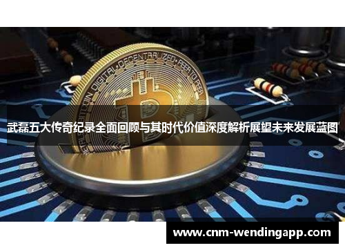 武磊五大传奇纪录全面回顾与其时代价值深度解析展望未来发展蓝图