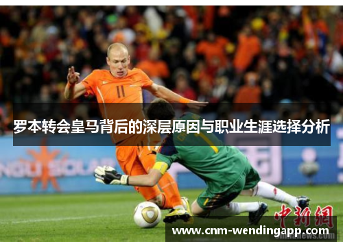 罗本转会皇马背后的深层原因与职业生涯选择分析