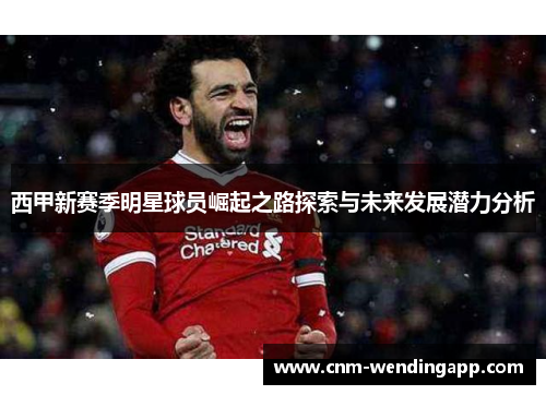 西甲新赛季明星球员崛起之路探索与未来发展潜力分析