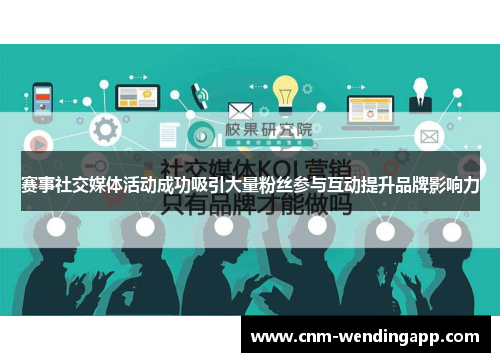 赛事社交媒体活动成功吸引大量粉丝参与互动提升品牌影响力