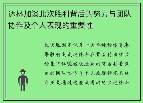 达林加谈此次胜利背后的努力与团队协作及个人表现的重要性