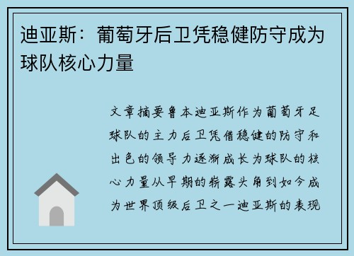 迪亚斯：葡萄牙后卫凭稳健防守成为球队核心力量