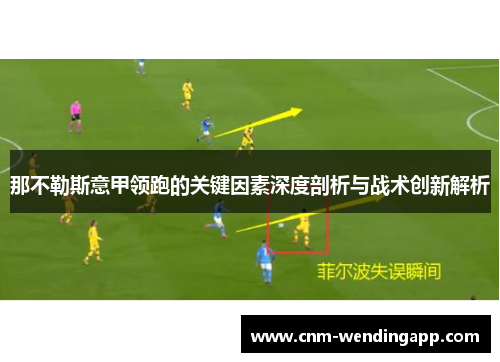 那不勒斯意甲领跑的关键因素深度剖析与战术创新解析