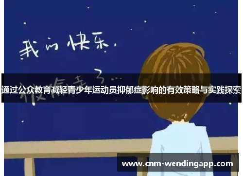 通过公众教育减轻青少年运动员抑郁症影响的有效策略与实践探索