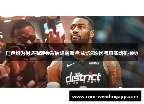 门迭塔为何选择转会背后隐藏哪些深层次原因与真实动机揭秘