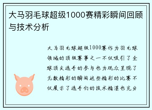大马羽毛球超级1000赛精彩瞬间回顾与技术分析