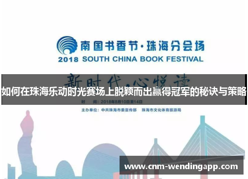 如何在珠海乐动时光赛场上脱颖而出赢得冠军的秘诀与策略