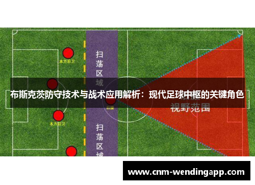 布斯克茨防守技术与战术应用解析:现代足球中枢的关键角色 布斯克茨防守技术与战术应用解析:现代足球中枢的关键角色