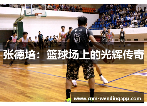 张德培：篮球场上的光辉传奇