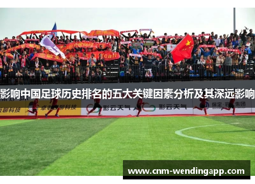 影响中国足球历史排名的五大关键因素分析及其深远影响