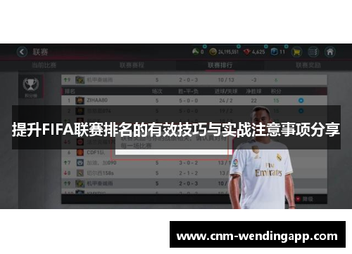 提升FIFA联赛排名的有效技巧与实战注意事项分享