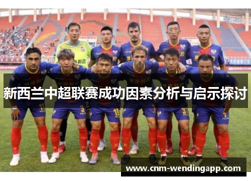 新西兰中超联赛成功因素分析与启示探讨