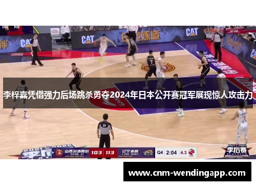 李梓嘉凭借强力后场跳杀勇夺2024年日本公开赛冠军展现惊人攻击力