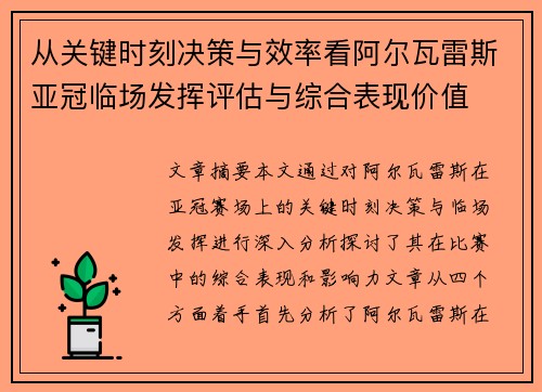 从关键时刻决策与效率看阿尔瓦雷斯亚冠临场发挥评估与综合表现价值