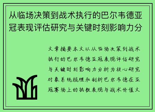 从临场决策到战术执行的巴尔韦德亚冠表现评估研究与关键时刻影响力分析