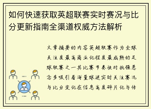如何快速获取英超联赛实时赛况与比分更新指南全渠道权威方法解析