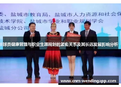 球员健康管理与职业生涯规划的紧密关系及其长远发展影响分析 球员健康管理与职业生涯规划的紧密关系及其长远发展影响分析