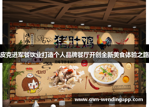 皮克进军餐饮业打造个人品牌餐厅开创全新美食体验之路 皮克进军餐饮业打造个人品牌餐厅开创全新美食体验之路