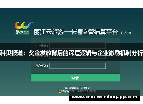 科贝报道：奖金发放背后的深层逻辑与企业激励机制分析