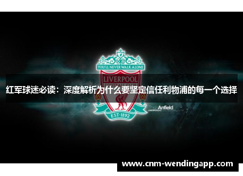 红军球迷必读:深度解析为什么要坚定信任利物浦的每一个选择 红军球迷必读:深度解析为什么要坚定信任利物浦的每一个选择