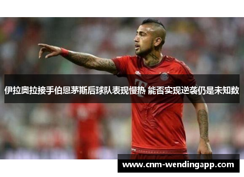 伊拉奥拉接手伯恩茅斯后球队表现慢热 能否实现逆袭仍是未知数