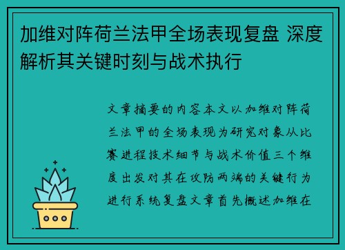 加维对阵荷兰法甲全场表现复盘 深度解析其关键时刻与战术执行